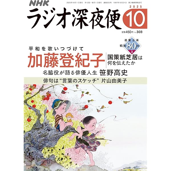 Amazon.co.jp: ラジオ深夜便 (2025年9月号) : 本